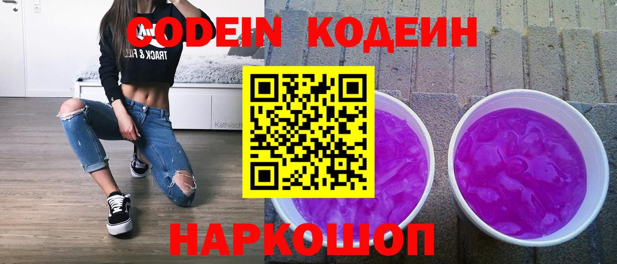 Назарово  Кодеин Purple Drank  Вход с VPN 